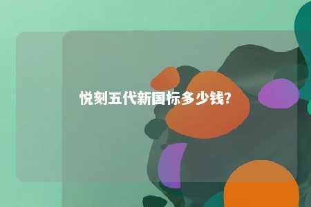 悦刻五代新国标多少钱？ 