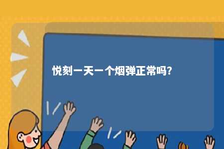 悦刻一天一个烟弹正常吗�？ 